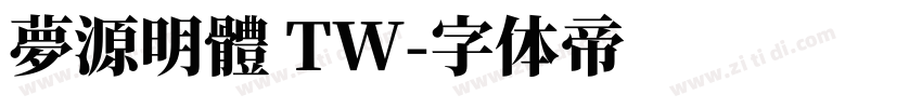 夢源明體 TW字体转换